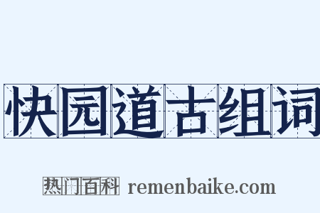 快园道古组词是什么意思的图片